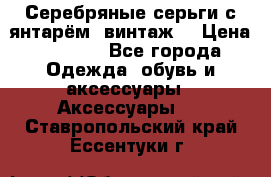 Серебряные серьги с янтарём, винтаж. › Цена ­ 1 200 - Все города Одежда, обувь и аксессуары » Аксессуары   . Ставропольский край,Ессентуки г.